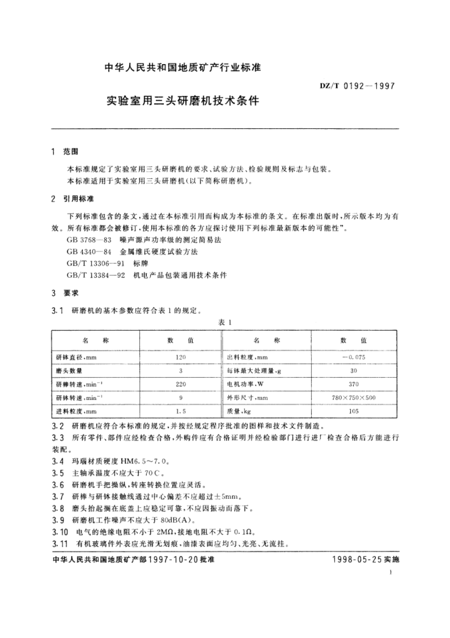 实验室用三头研磨机技术条件 DZT 0192-1997.pdf_第3页