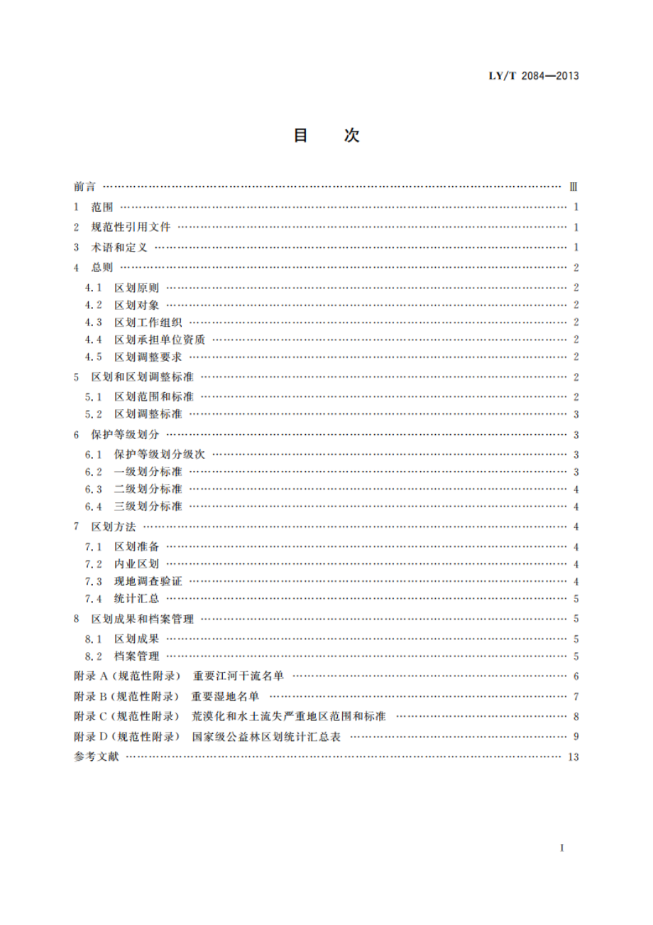 国家级公益林区划技术规程 LYT 2084-2013.pdf_第2页