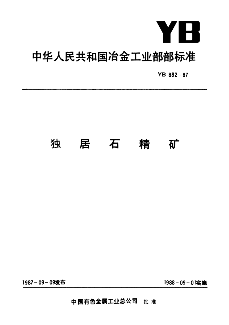 独居石精矿 YB 832-1987.pdf_第1页