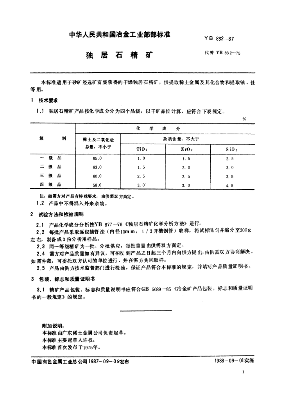 独居石精矿 YB 832-1987.pdf_第2页