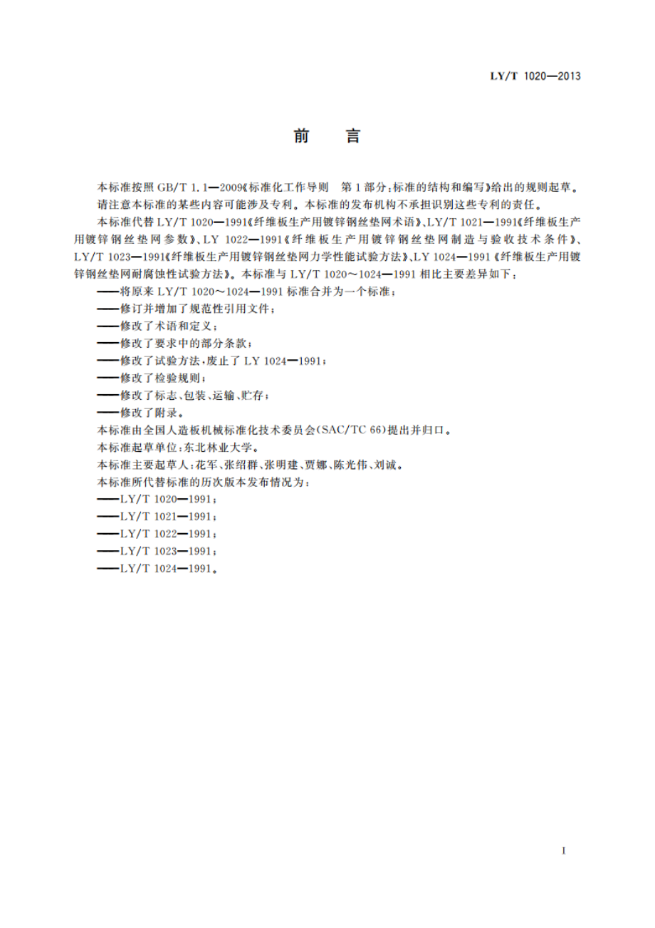 纤维板生产用镀锌钢丝垫网 LYT 1020-2013.pdf_第2页