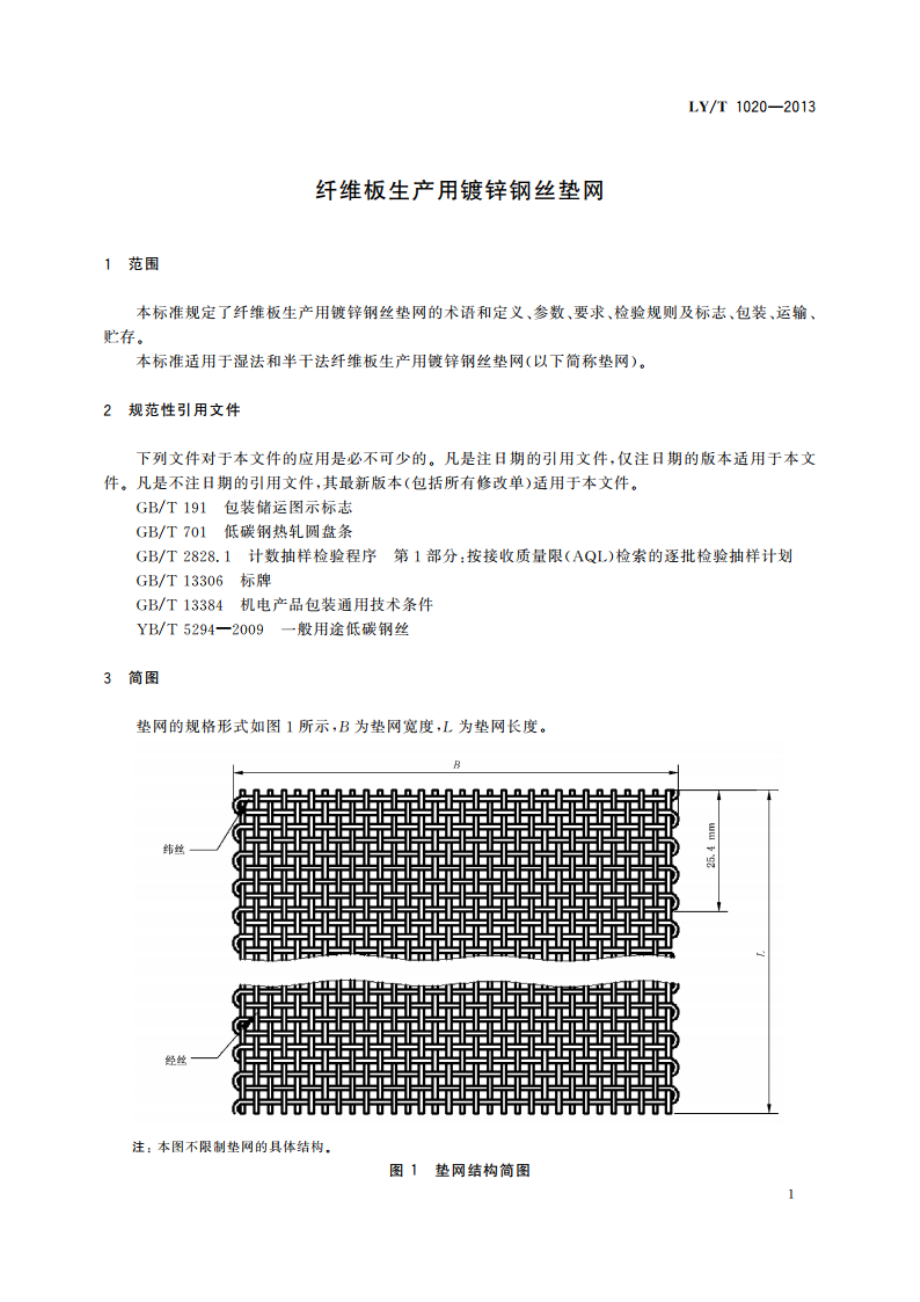 纤维板生产用镀锌钢丝垫网 LYT 1020-2013.pdf_第3页