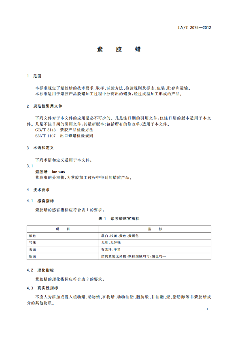 紫胶蜡 LYT 2075-2012.pdf_第3页