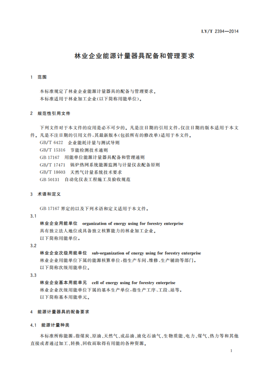 林业企业能源计量器具配备和管理要求 LYT 2394-2014.pdf_第3页