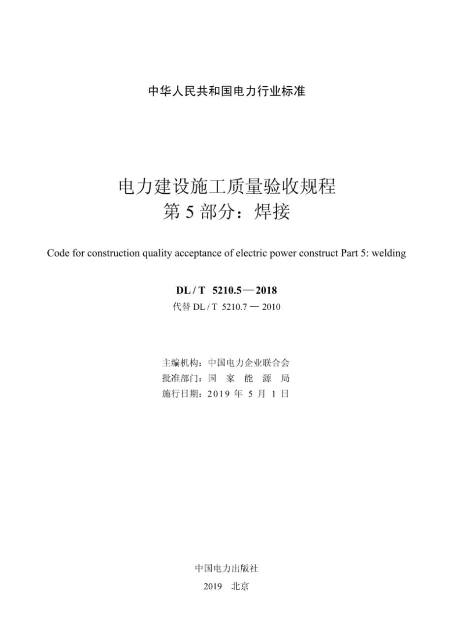 电力建设施工质量验收规程 第5 部分：焊接 DLT 5210.5-2018.pdf_第2页