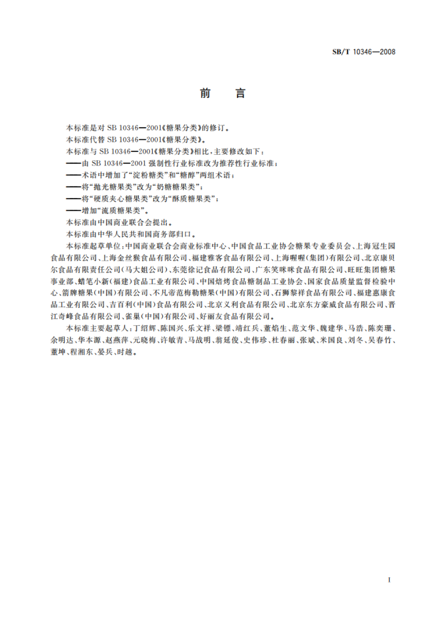 糖果分类 SBT 10346-2008.pdf_第2页