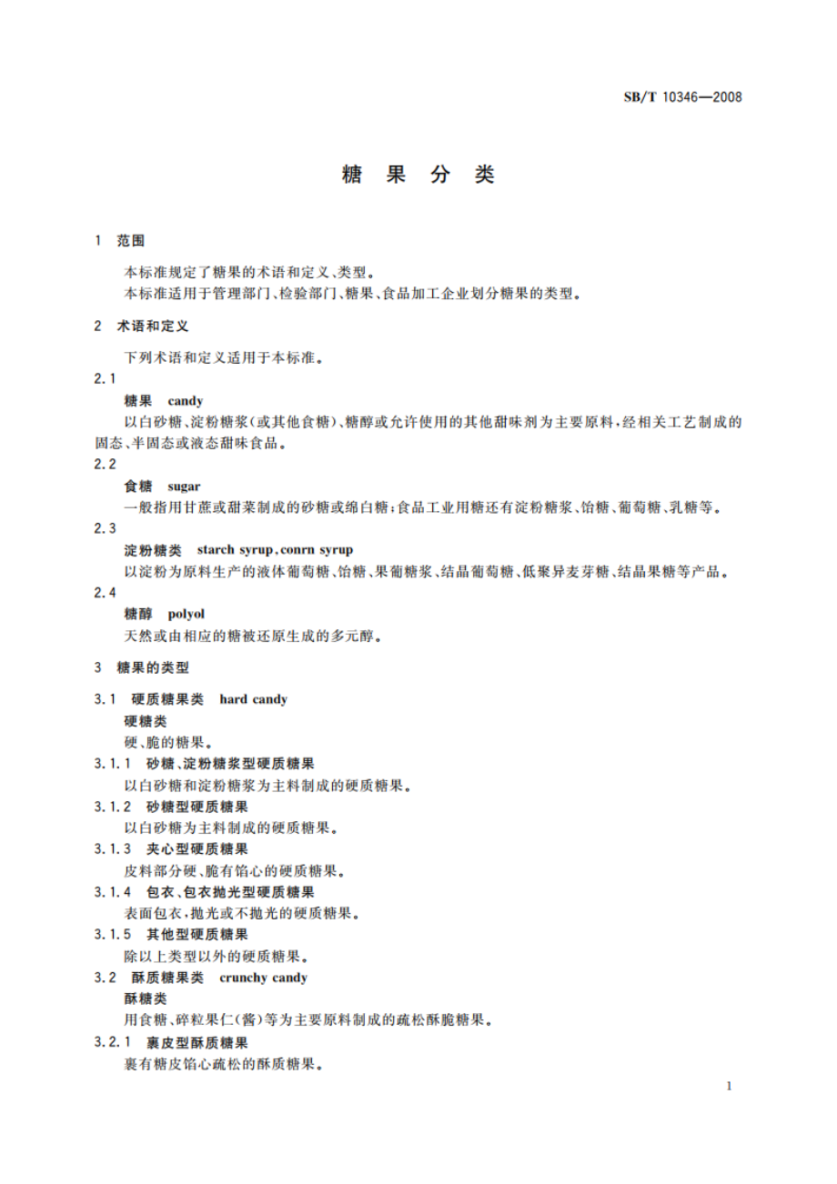 糖果分类 SBT 10346-2008.pdf_第3页