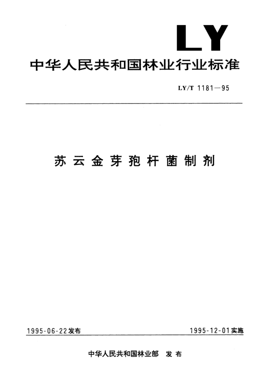 苏云金芽孢杆菌制剂 LYT 1181-1995.pdf_第1页