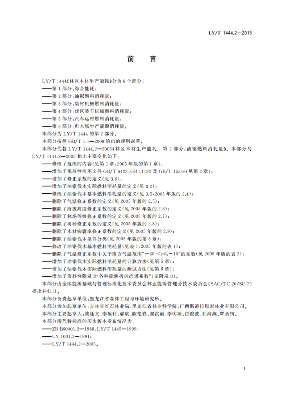 林区木材生产能耗 第2部分：油锯燃料消耗量 LYT 1444.2-2015.pdf_第2页