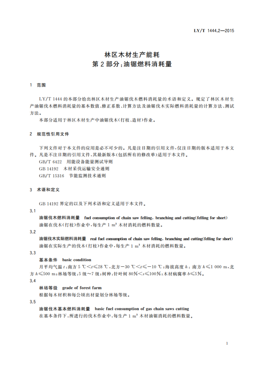 林区木材生产能耗 第2部分：油锯燃料消耗量 LYT 1444.2-2015.pdf_第3页