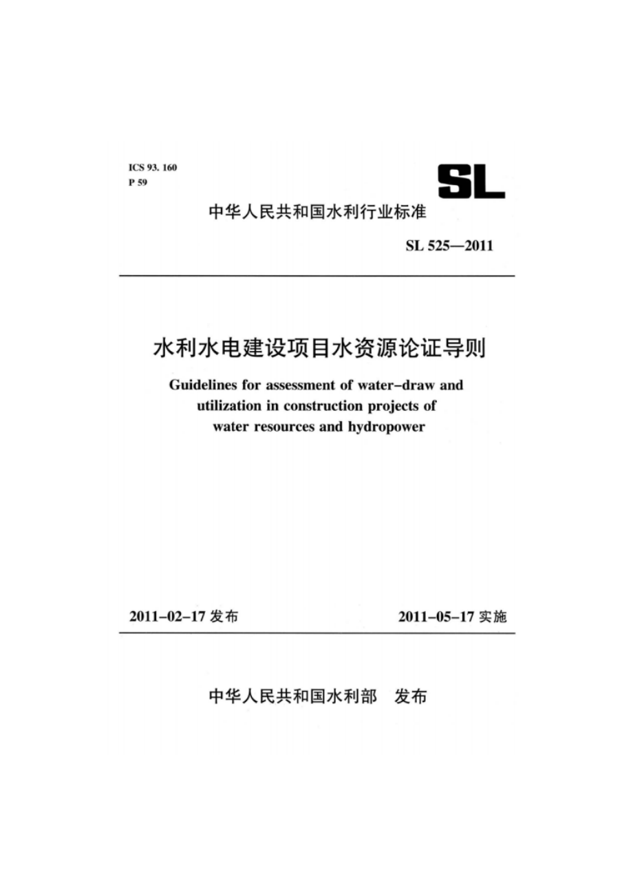 水利水电建设项目水资源论证导则 SL 525-2011.pdf_第1页