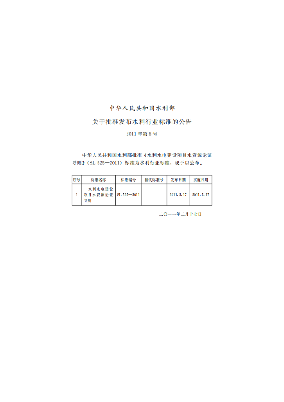 水利水电建设项目水资源论证导则 SL 525-2011.pdf_第2页