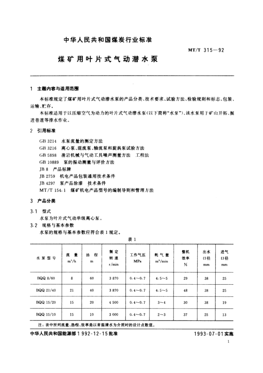 煤矿用叶片式气动潜水泵 MTT 315-1992.pdf_第3页