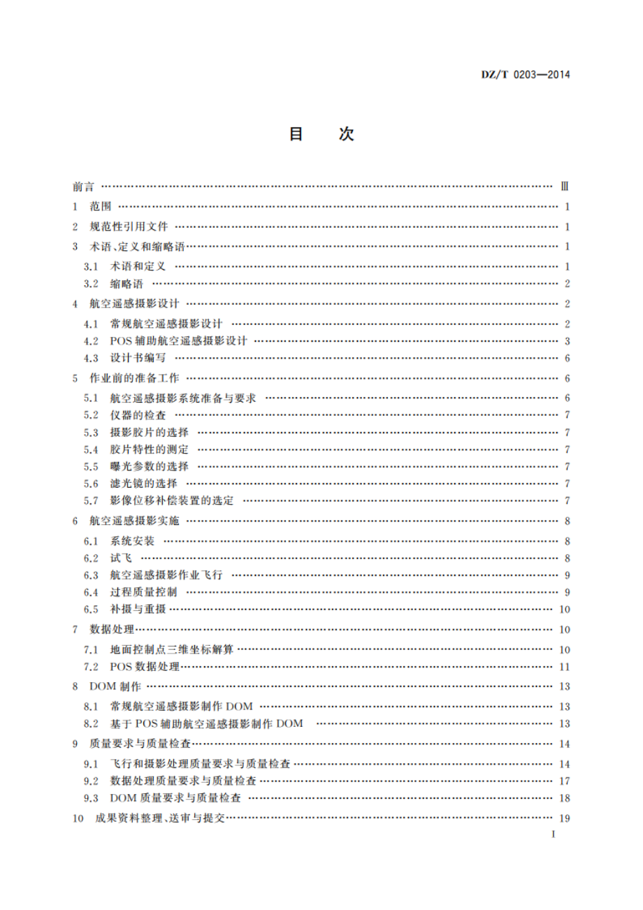 航空遥感摄影技术规程 DZT 0203-2014.pdf_第2页