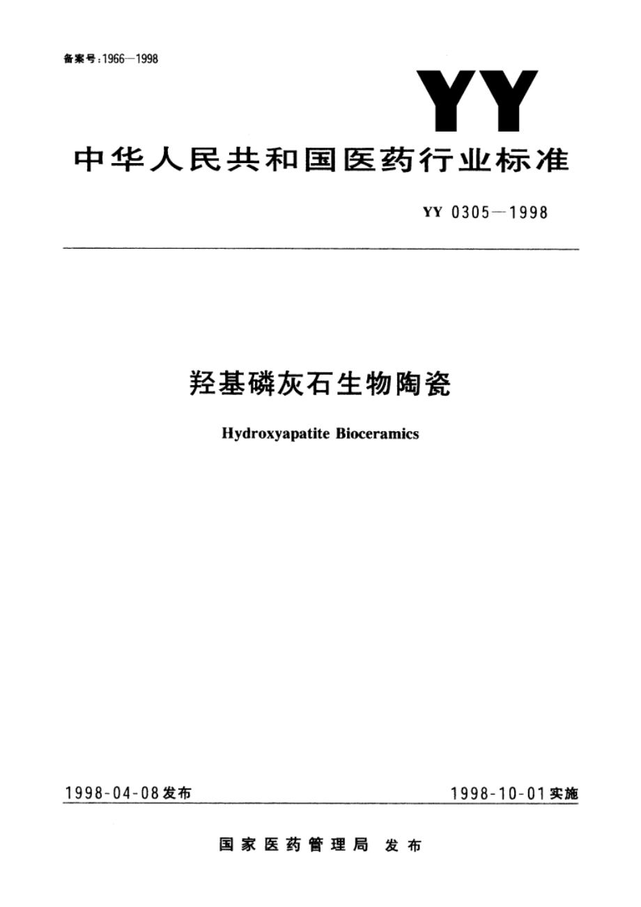 羟基磷灰石生物陶瓷 YY 0305-1998.pdf_第1页