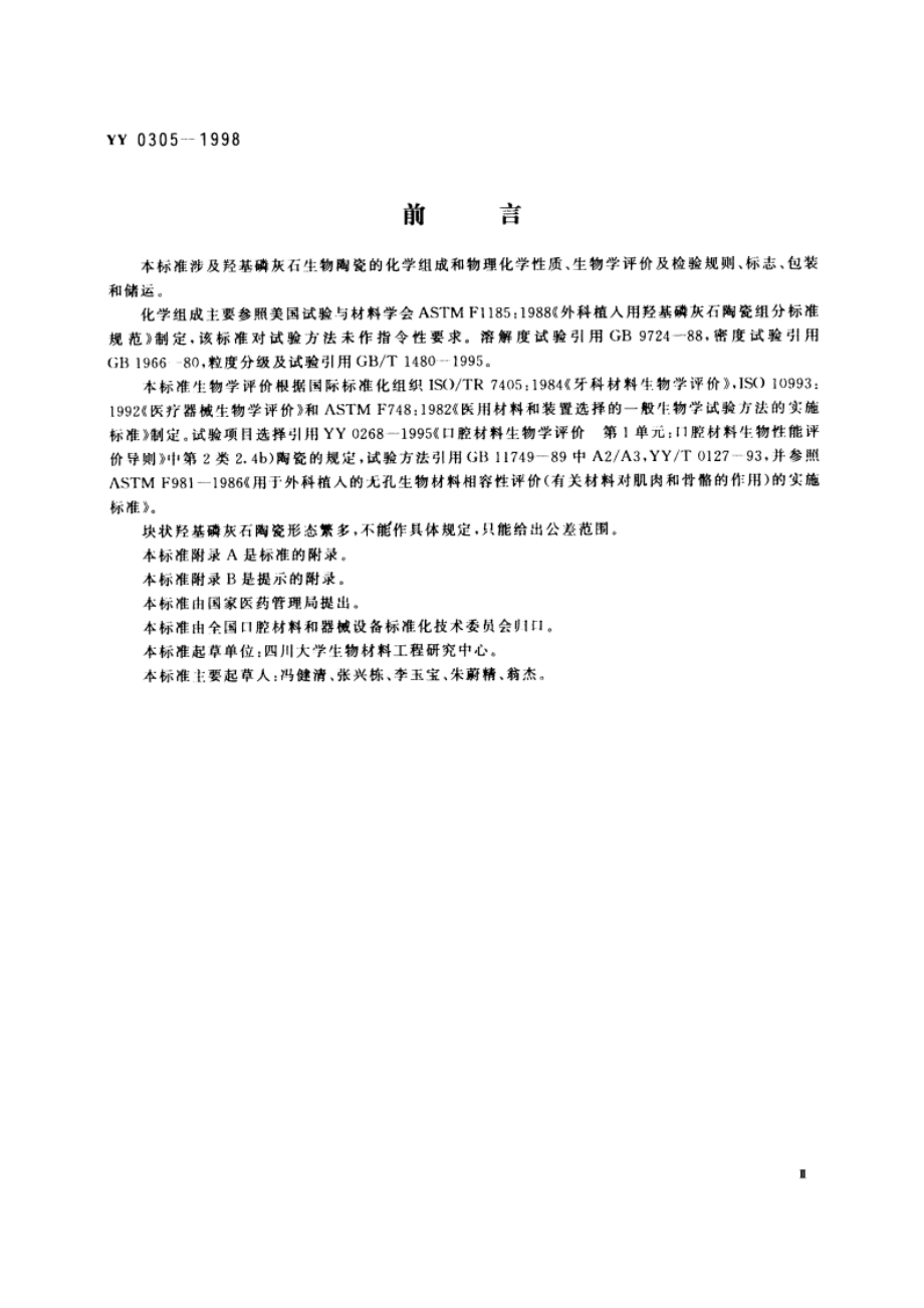 羟基磷灰石生物陶瓷 YY 0305-1998.pdf_第3页