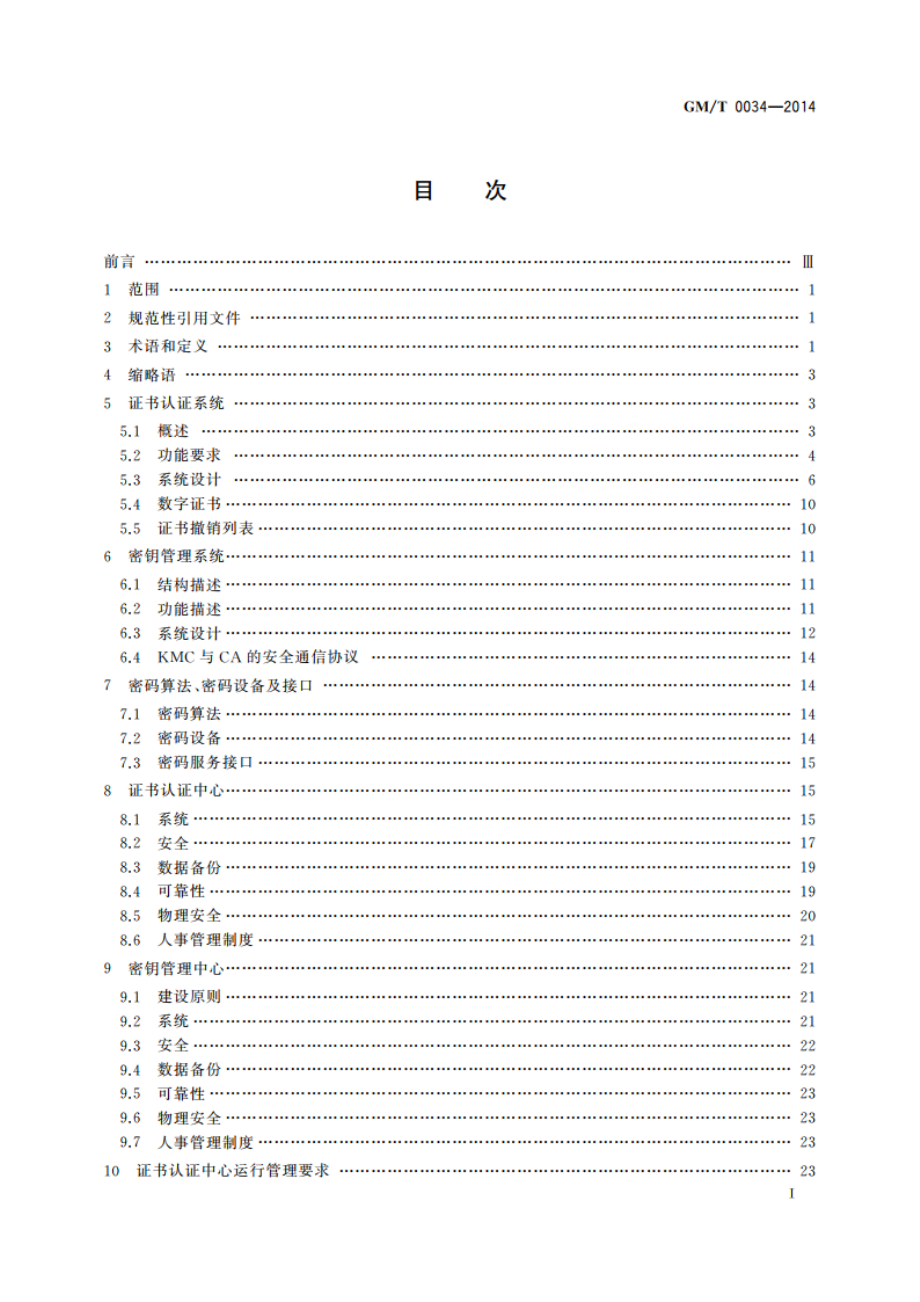 基于SM2密码算法的证书认证系统密码及其相关安全技术规范 GMT 0034-2014.pdf_第2页