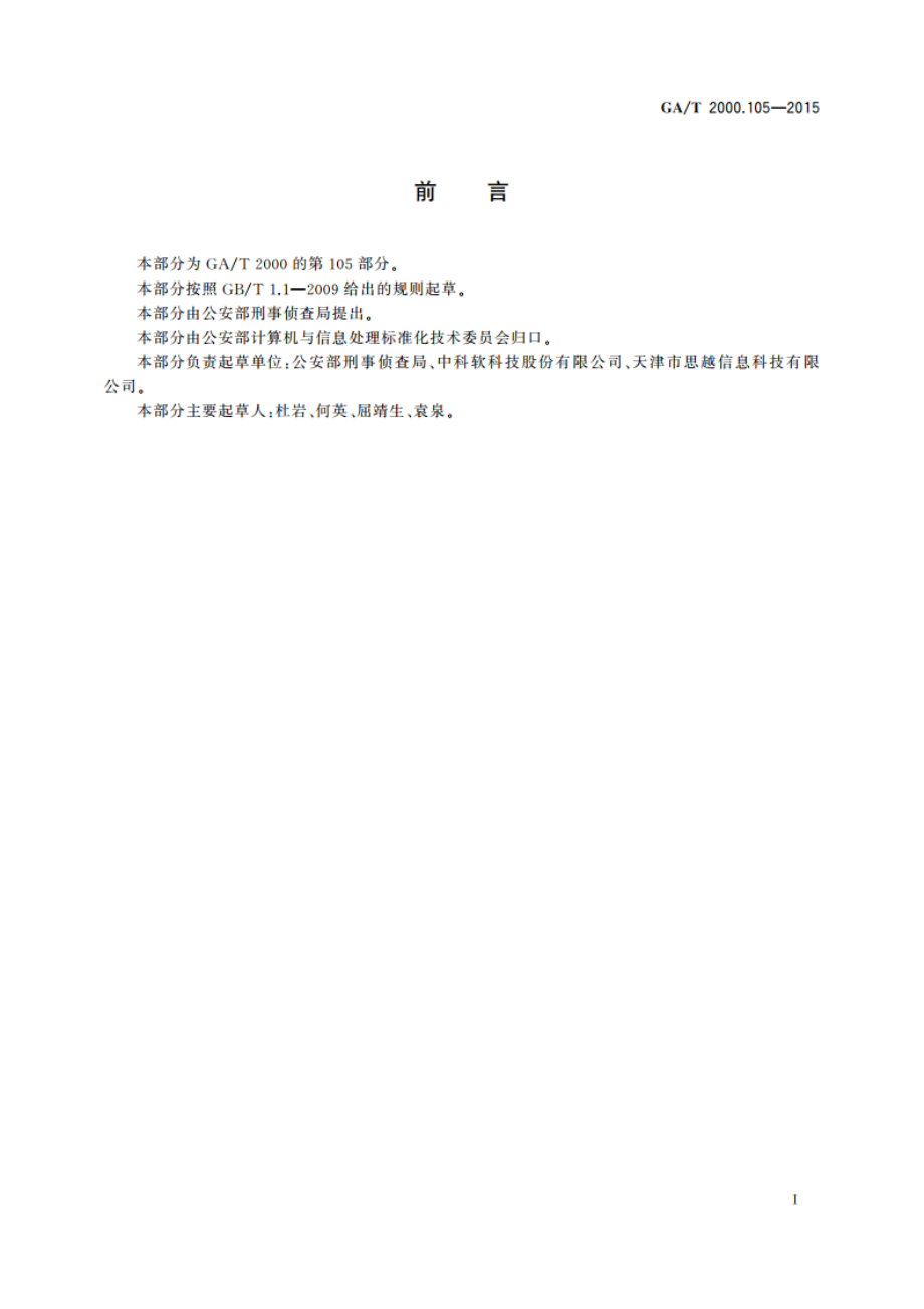 公安信息代码 第105部分：侦查线索获取方式代码 GAT 2000.105-2015.pdf_第2页