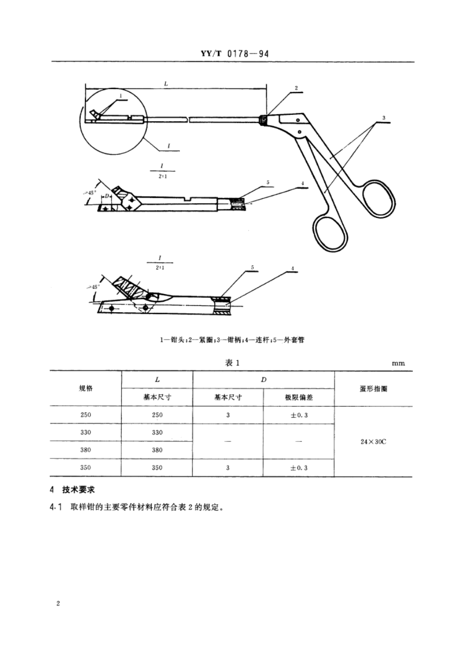 直肠、乙状结肠活体取样钳 YYT 0178-1994.pdf_第3页