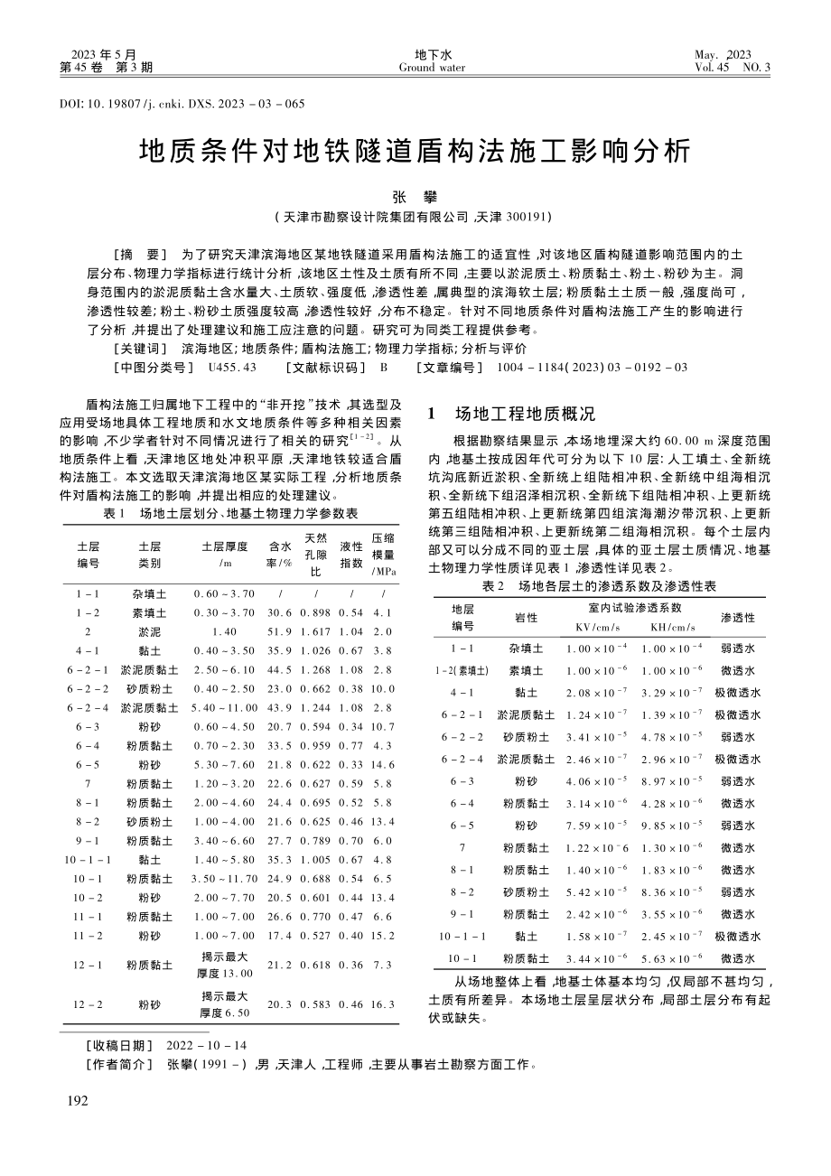 地质条件对地铁隧道盾构法施工影响分析_张攀.pdf_第1页