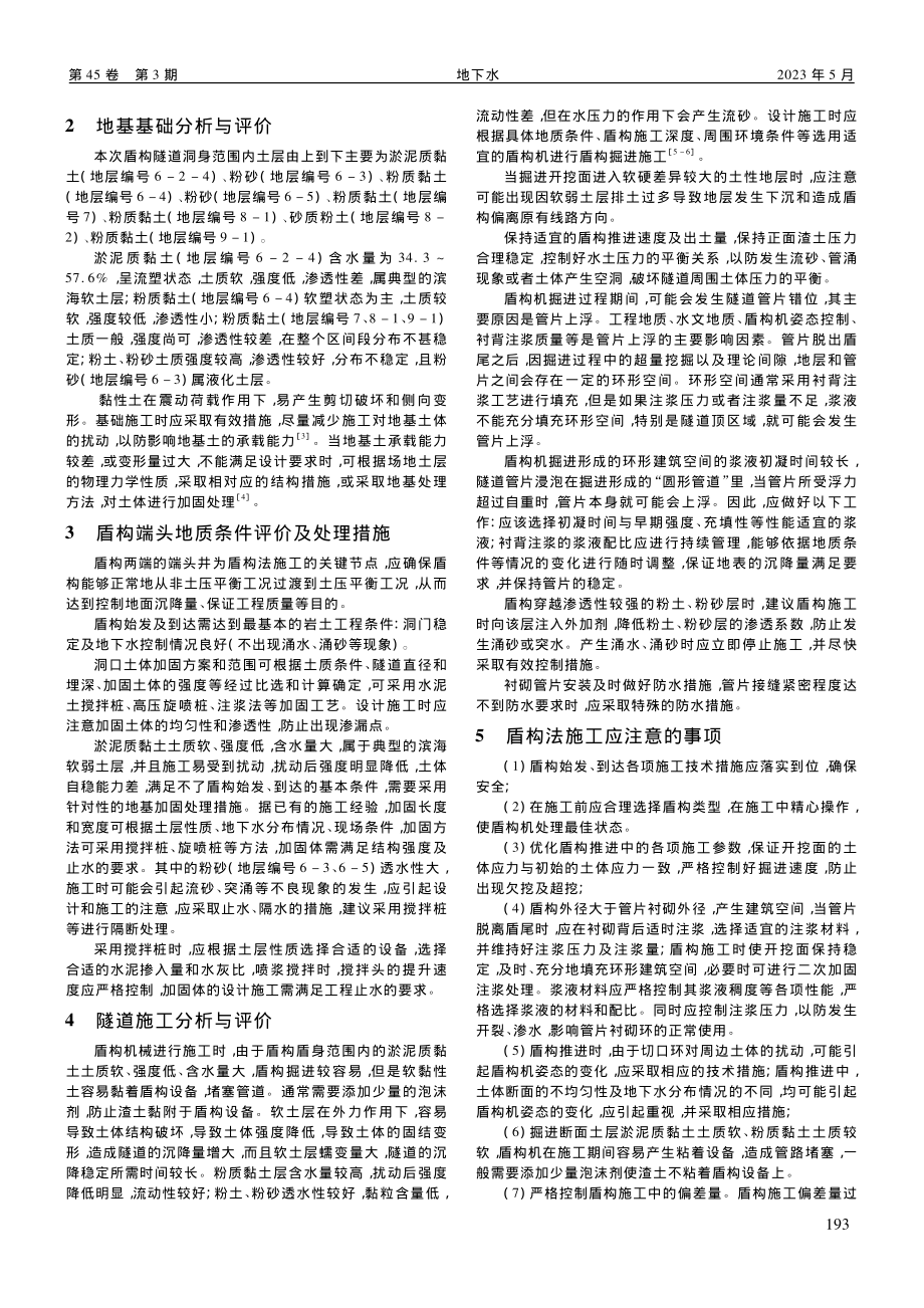 地质条件对地铁隧道盾构法施工影响分析_张攀.pdf_第2页