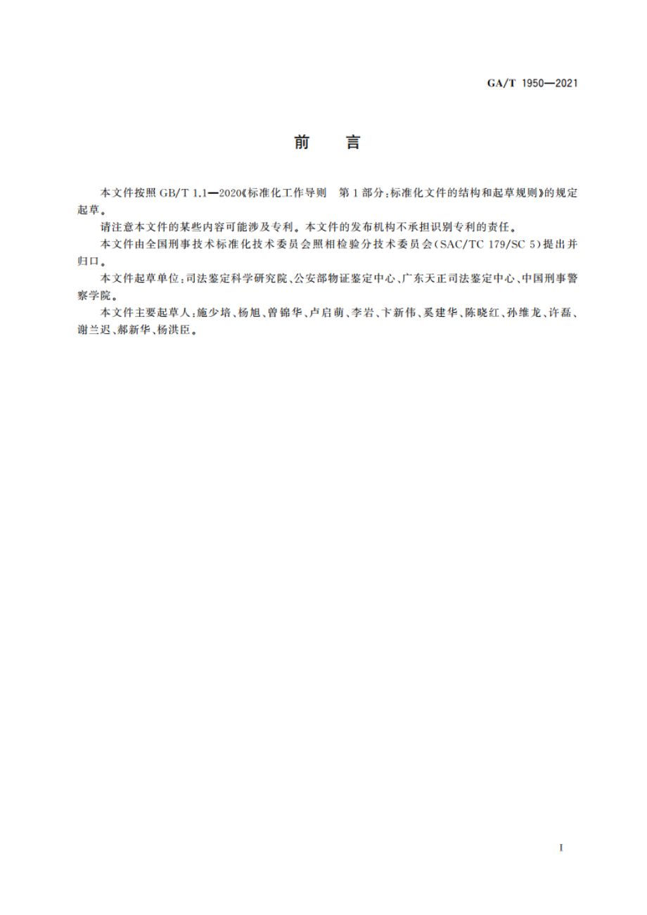 法庭科学 录像设备鉴定技术规范 GAT 1950-2021.pdf_第2页