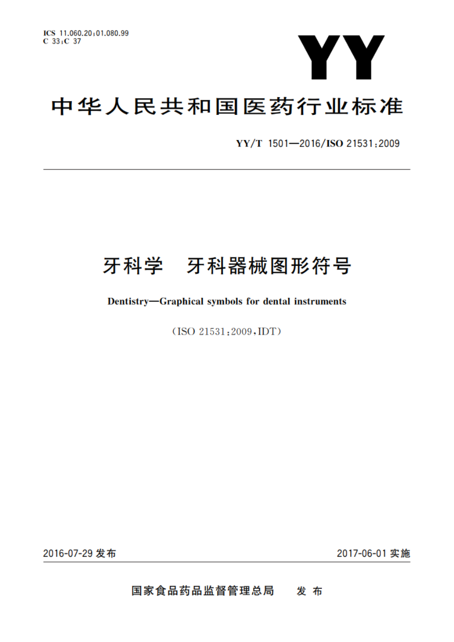 牙科学 牙科器械图形符号 YYT 1501-2016.pdf_第1页