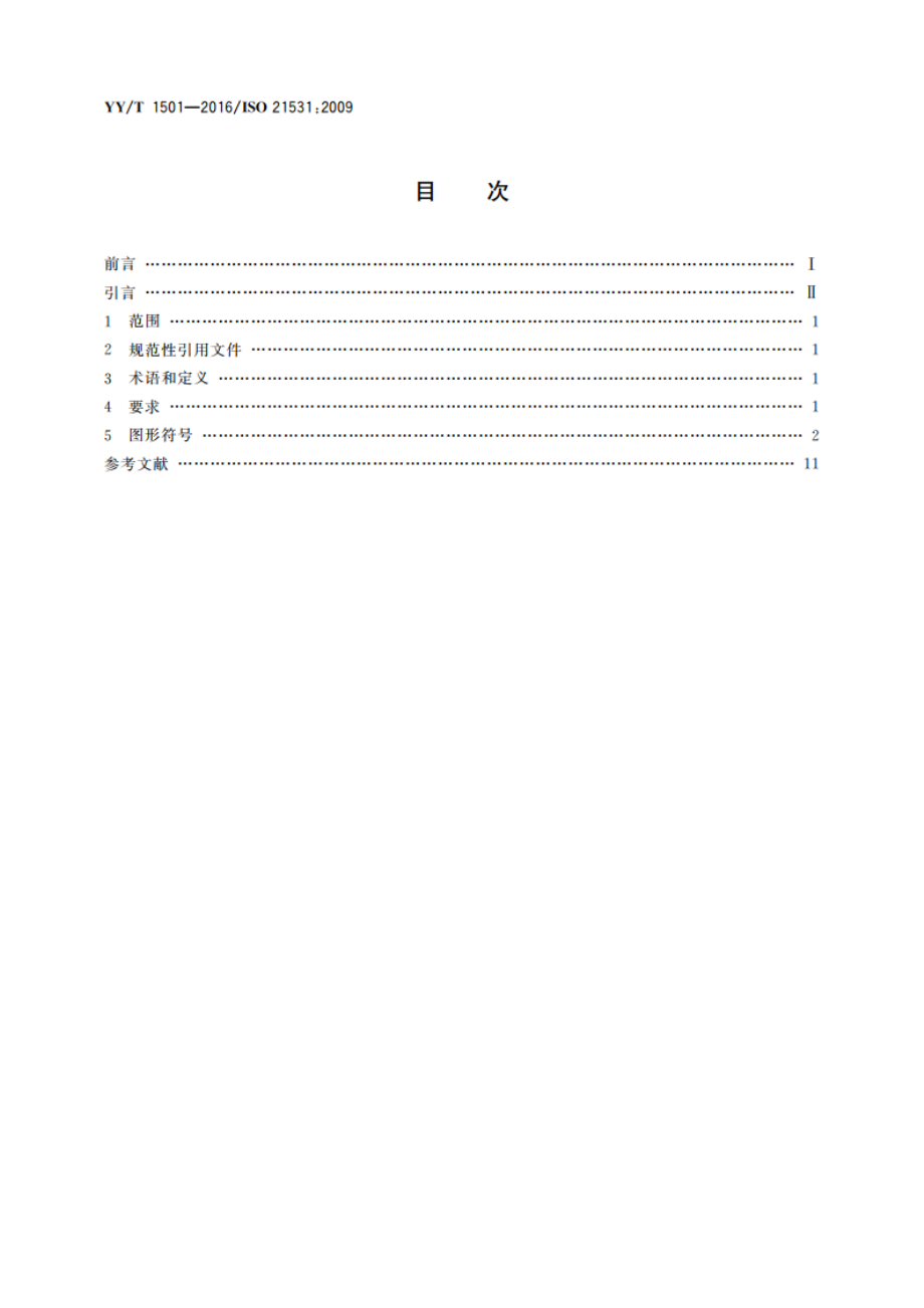 牙科学 牙科器械图形符号 YYT 1501-2016.pdf_第2页