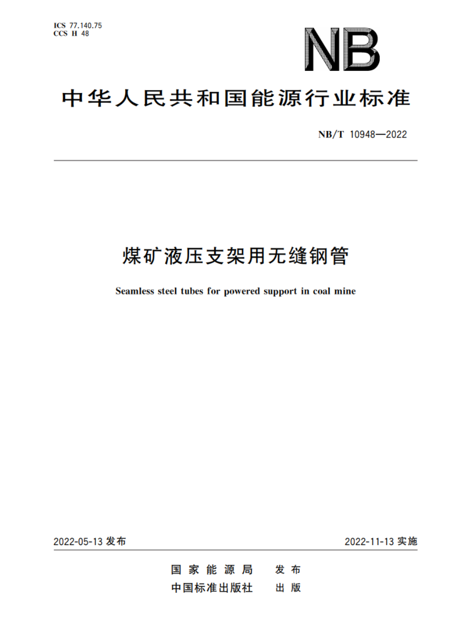 煤矿液压支架用无缝钢管 NBT 10948-2022.pdf_第1页