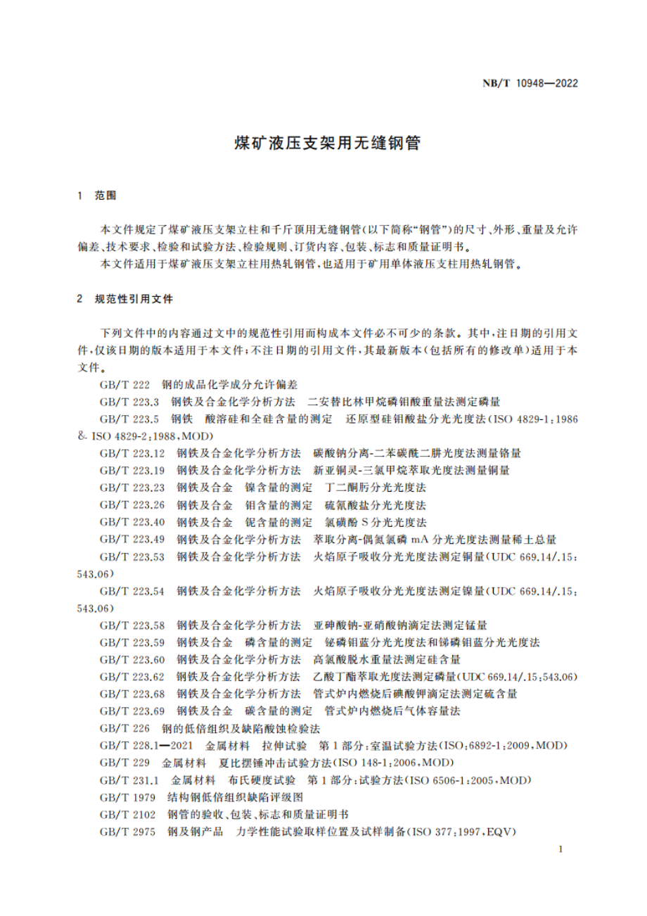 煤矿液压支架用无缝钢管 NBT 10948-2022.pdf_第3页