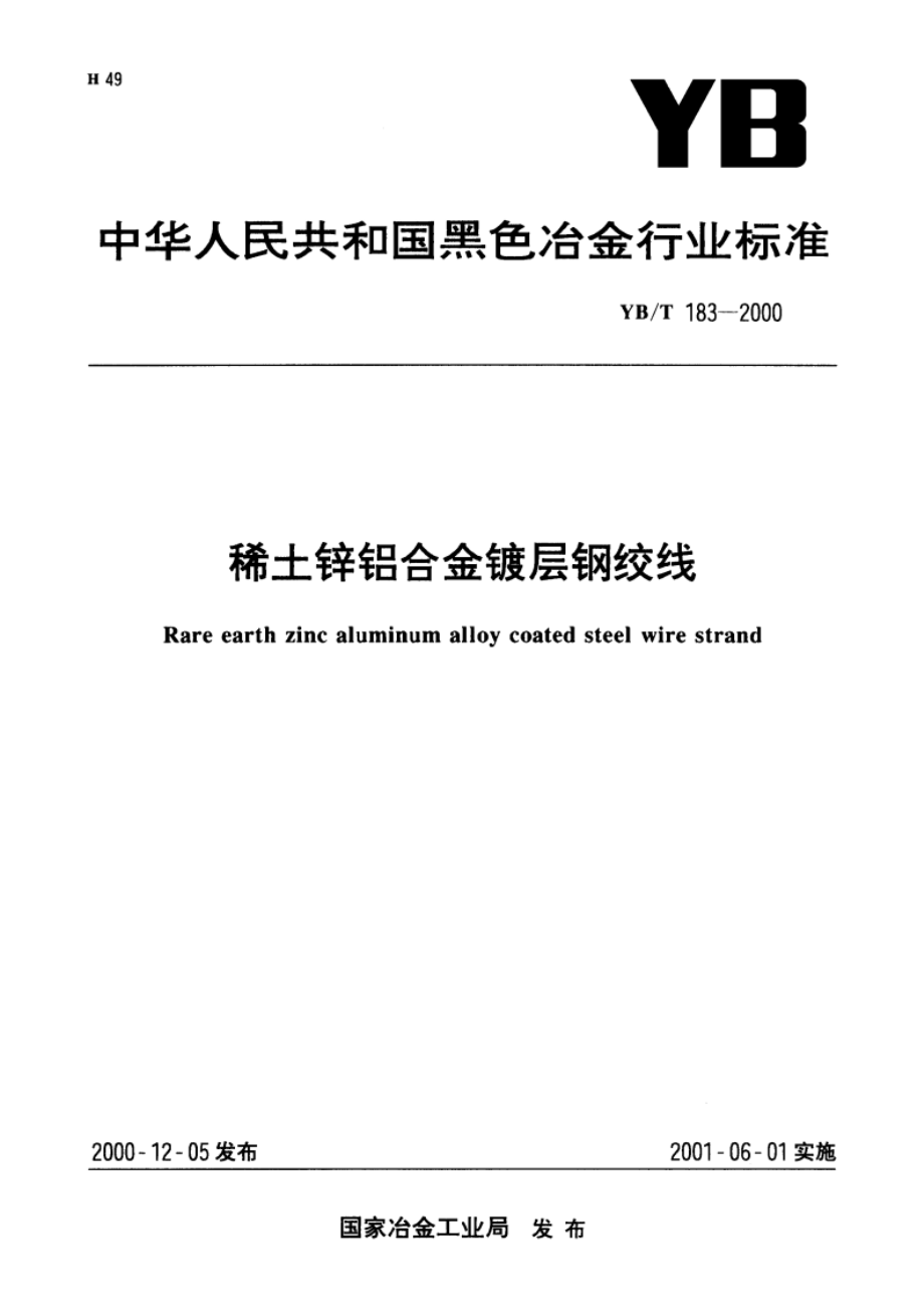 稀土锌铝合金镀层钢绞线 YBT 183-2000.pdf_第1页