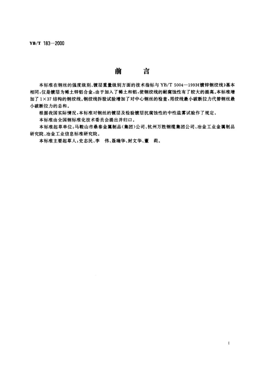 稀土锌铝合金镀层钢绞线 YBT 183-2000.pdf_第2页