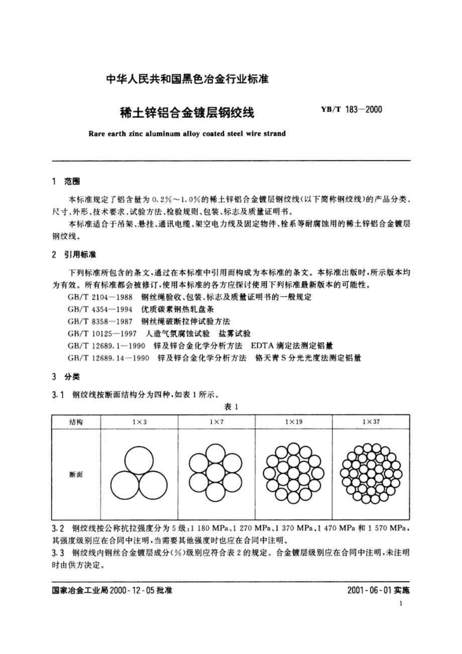 稀土锌铝合金镀层钢绞线 YBT 183-2000.pdf_第3页