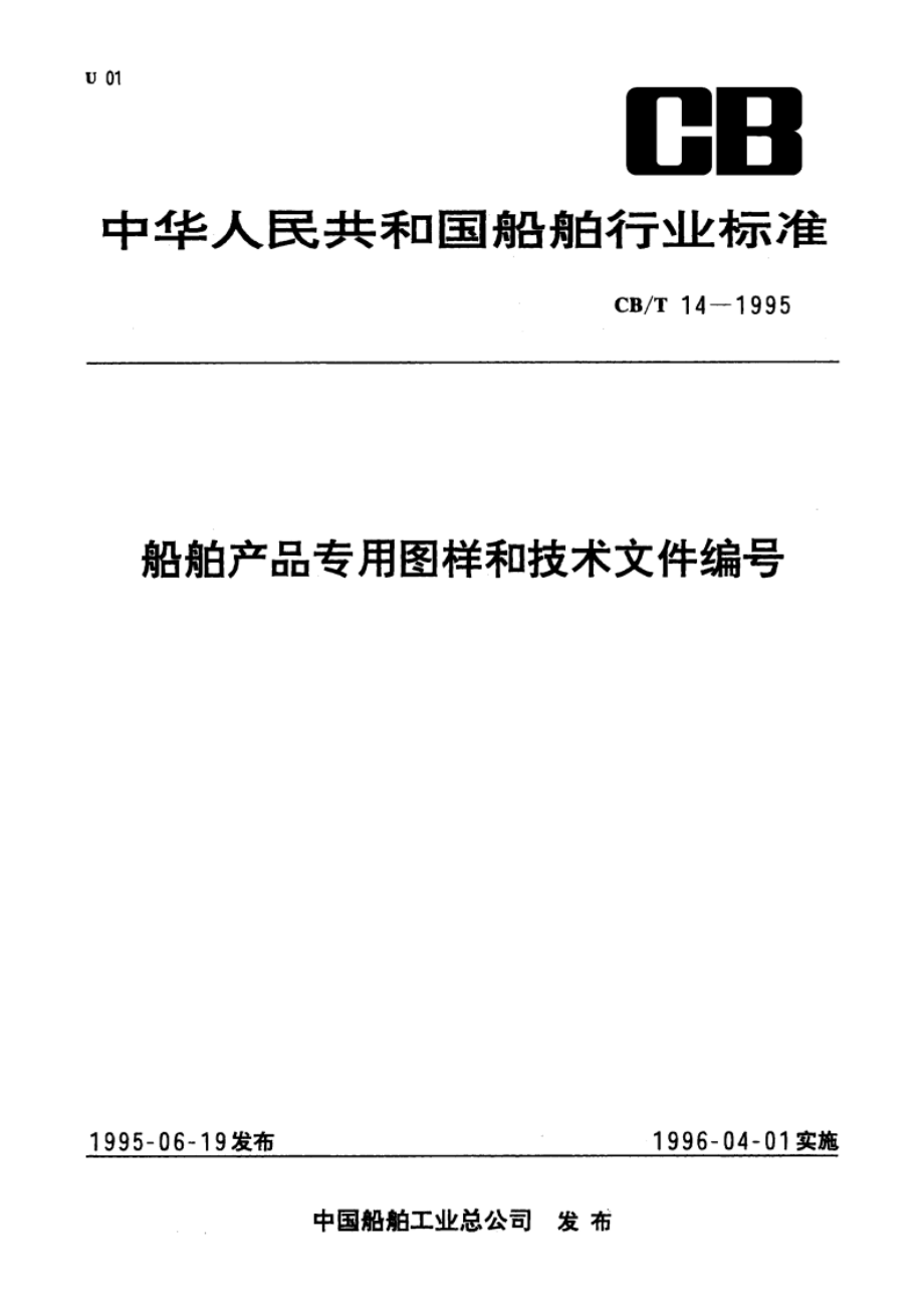 船舶产品专用图样和技术文件编号 CBT 14-1995.pdf_第1页