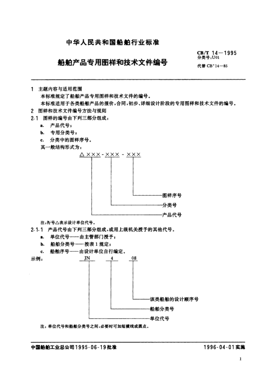 船舶产品专用图样和技术文件编号 CBT 14-1995.pdf_第2页