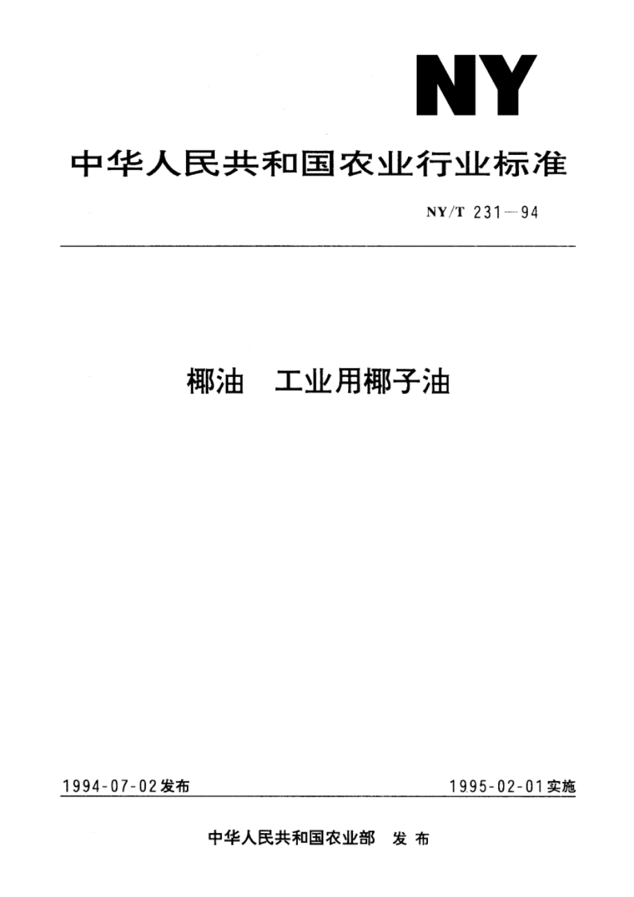 椰油 工业用椰子油 NYT 231-1994.pdf_第1页