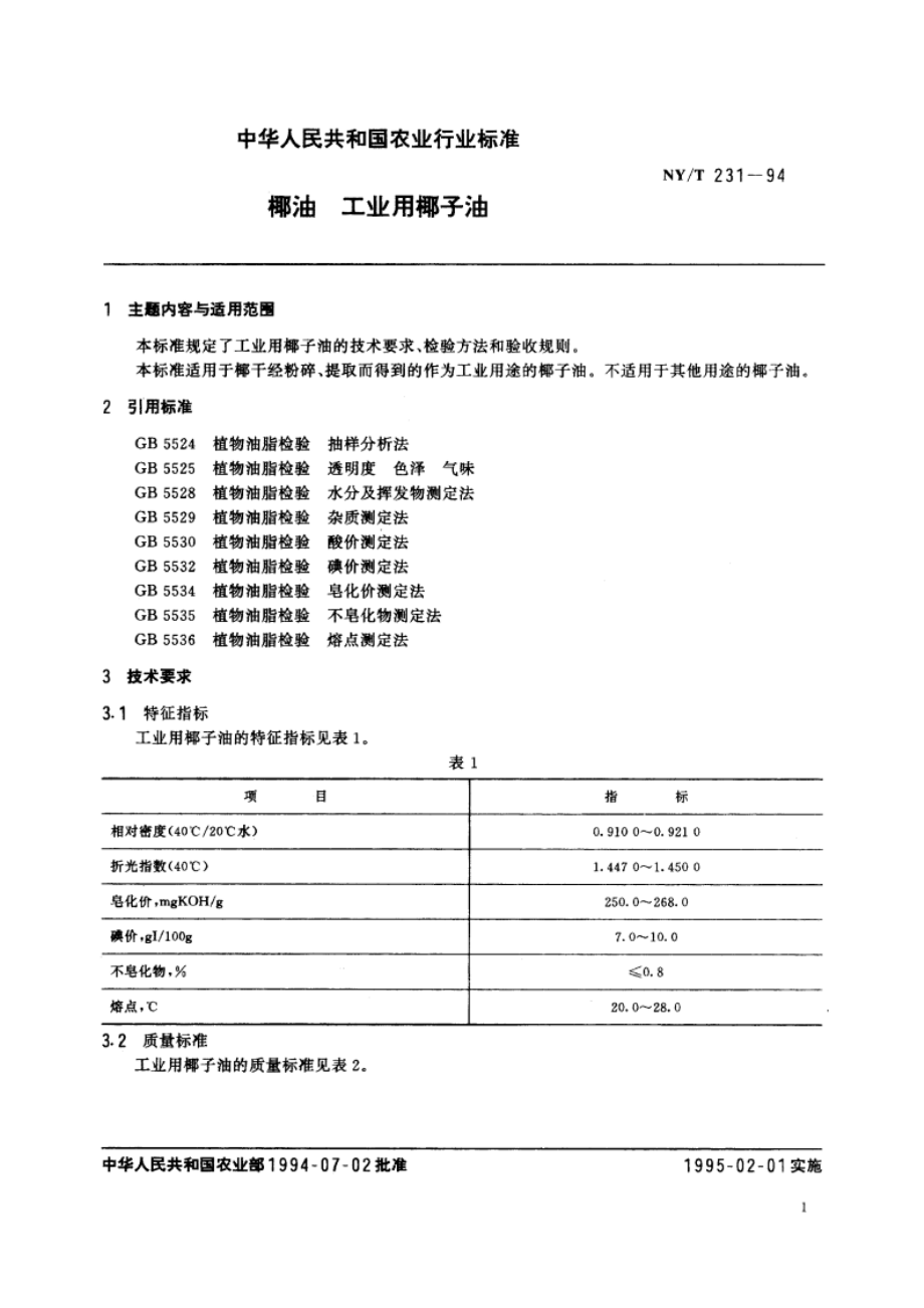 椰油 工业用椰子油 NYT 231-1994.pdf_第2页