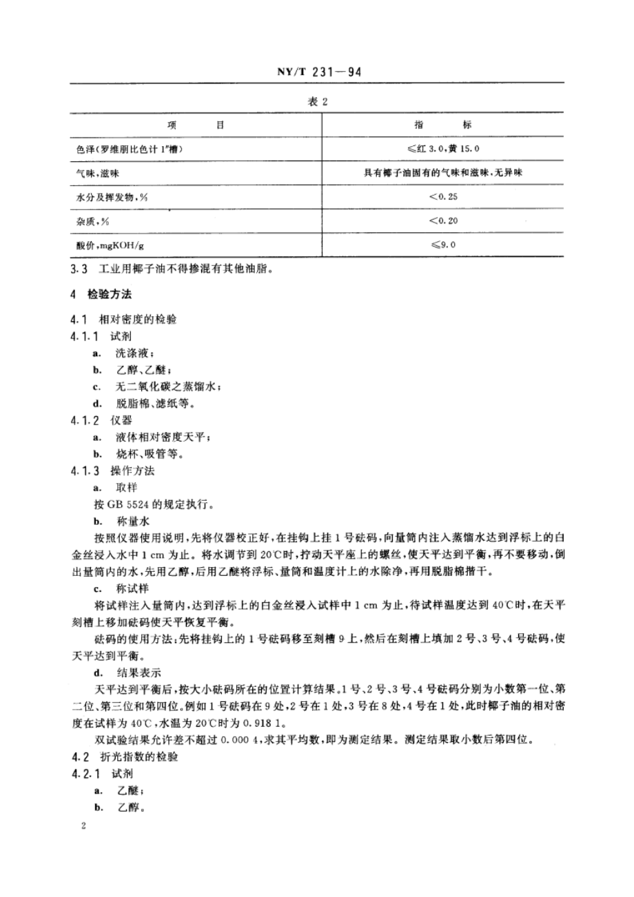 椰油 工业用椰子油 NYT 231-1994.pdf_第3页