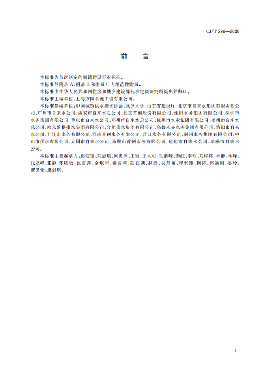 城镇供水营业收费管理信息系统 CJT 298-2008.pdf_第3页