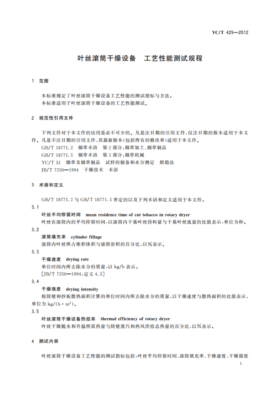 叶丝滚筒干燥设备 工艺性能测试规程 YCT 429-2012.pdf_第3页