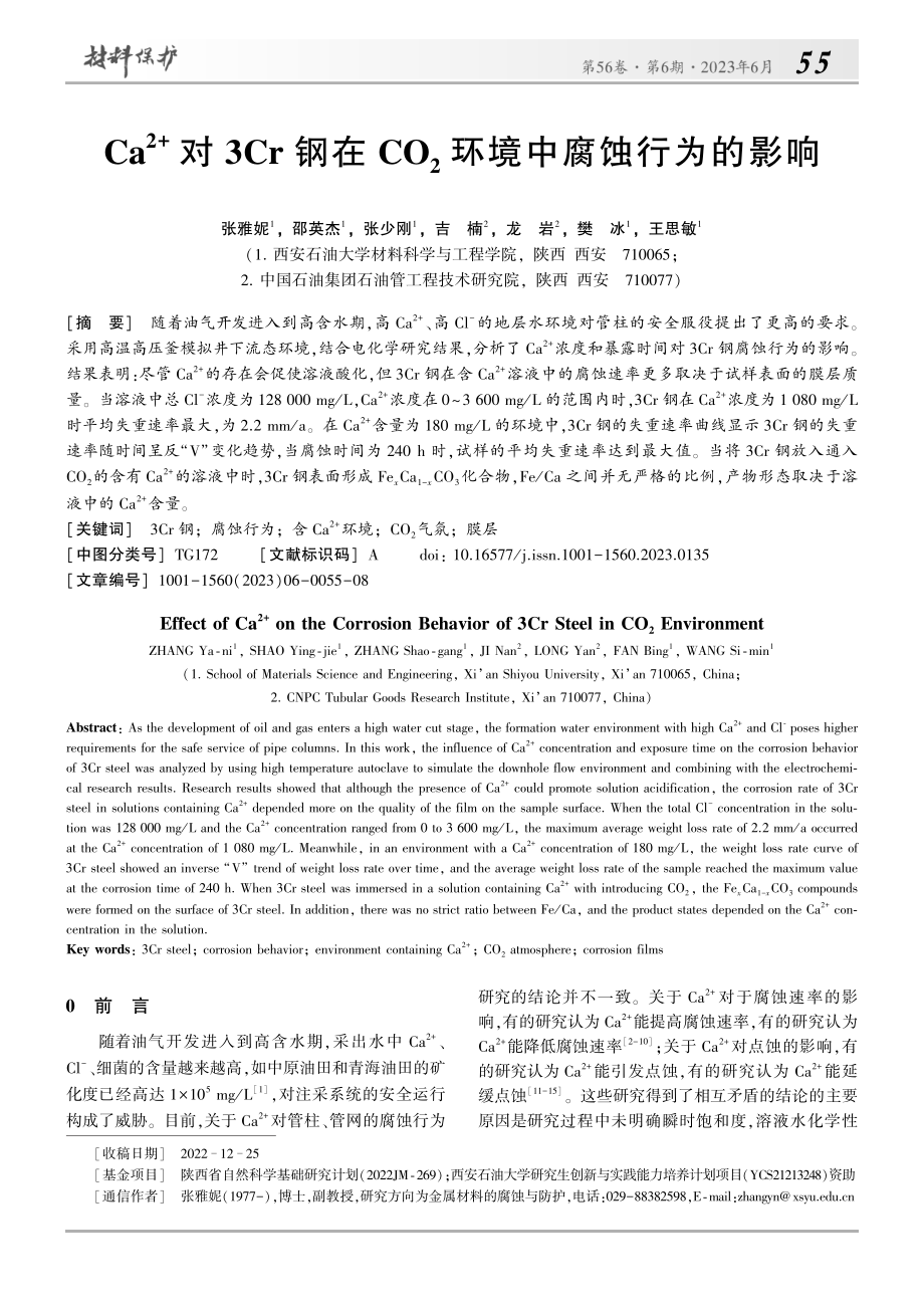 Ca-(2+)对3Cr钢在...O_2环境中腐蚀行为的影响_张雅妮.pdf_第1页