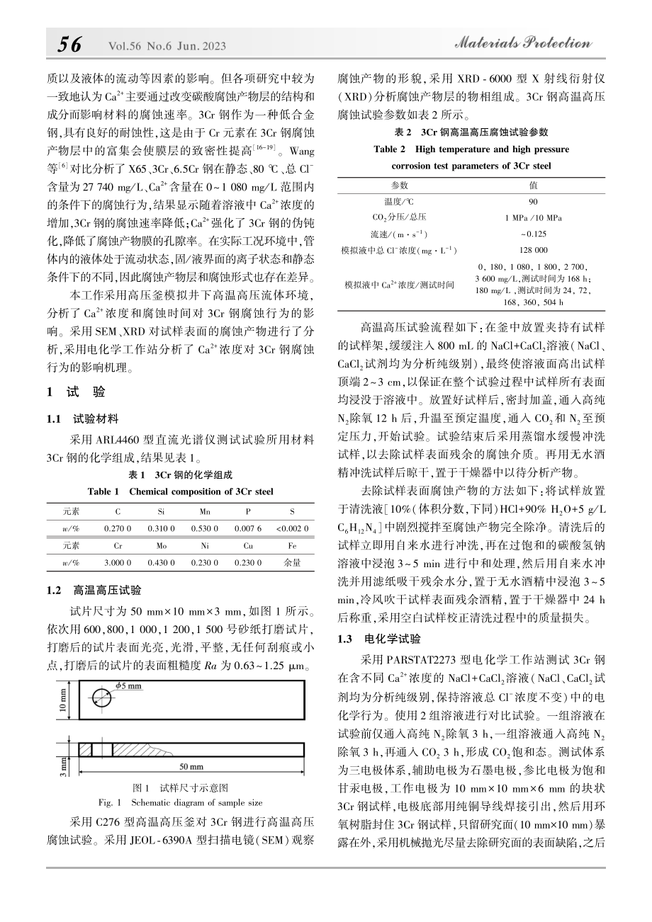 Ca-(2+)对3Cr钢在...O_2环境中腐蚀行为的影响_张雅妮.pdf_第2页