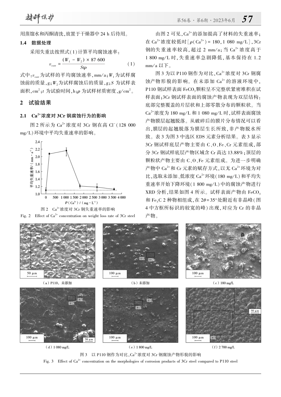 Ca-(2+)对3Cr钢在...O_2环境中腐蚀行为的影响_张雅妮.pdf_第3页