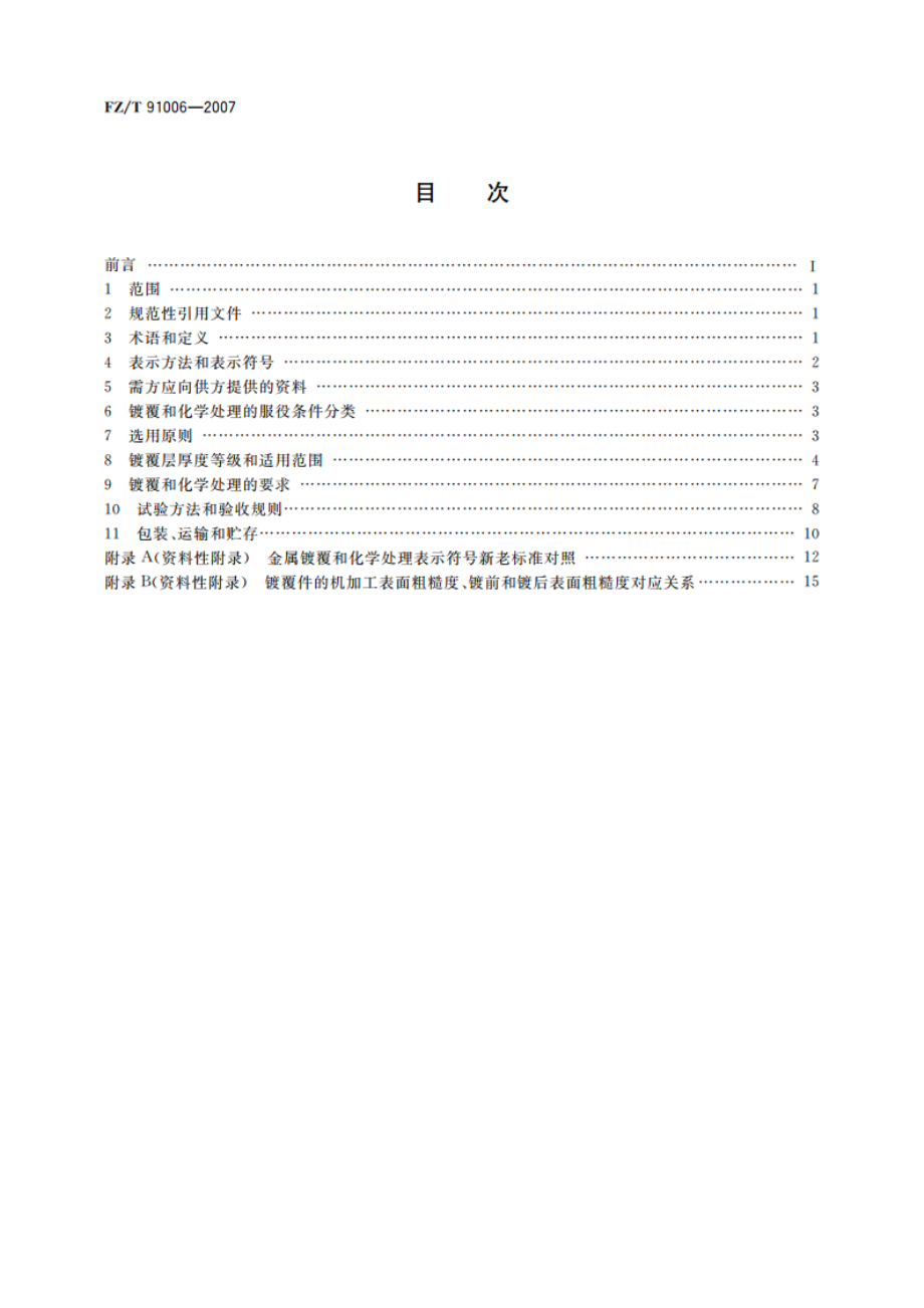 纺织机械 镀覆和化学处理 FZT 91006-2007.pdf_第2页