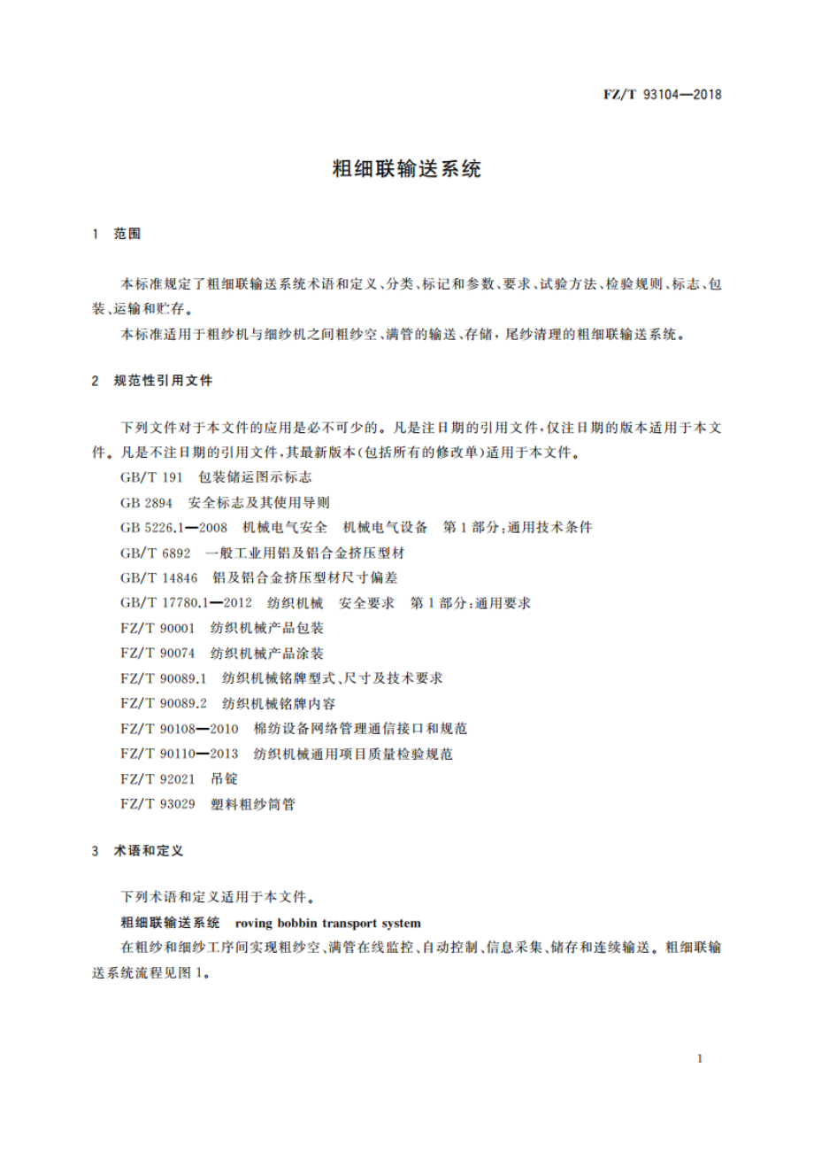 粗细联输送系统 FZT 93104-2018.pdf_第3页