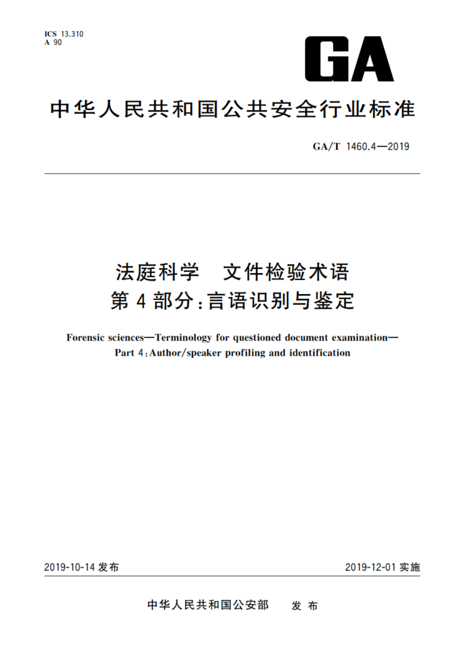 法庭科学 文件检验术语 第4部分：言语识别与鉴定 GAT 1460.4-2019.pdf_第1页