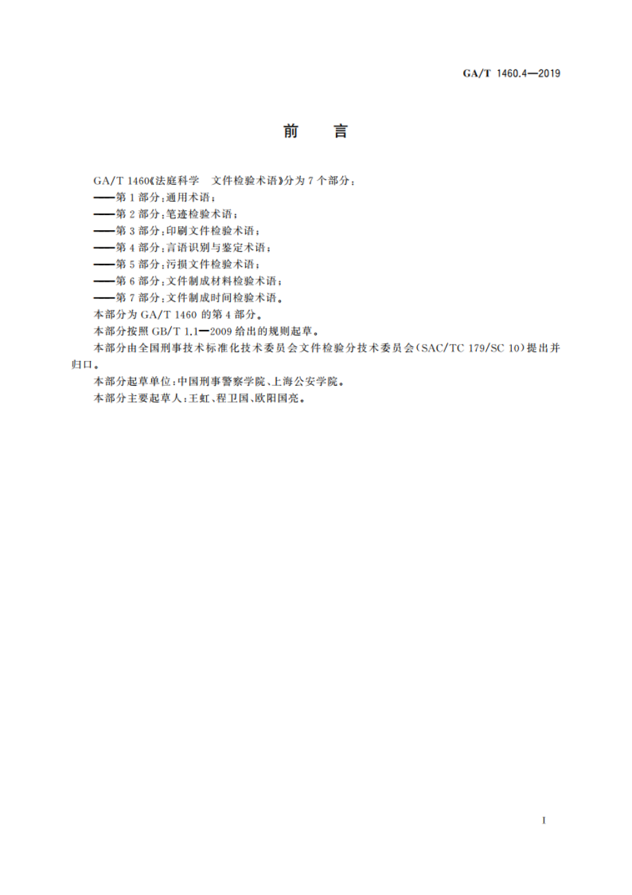 法庭科学 文件检验术语 第4部分：言语识别与鉴定 GAT 1460.4-2019.pdf_第2页