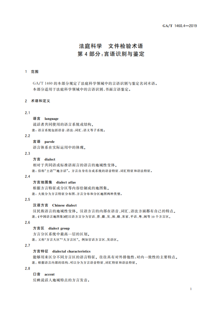 法庭科学 文件检验术语 第4部分：言语识别与鉴定 GAT 1460.4-2019.pdf_第3页