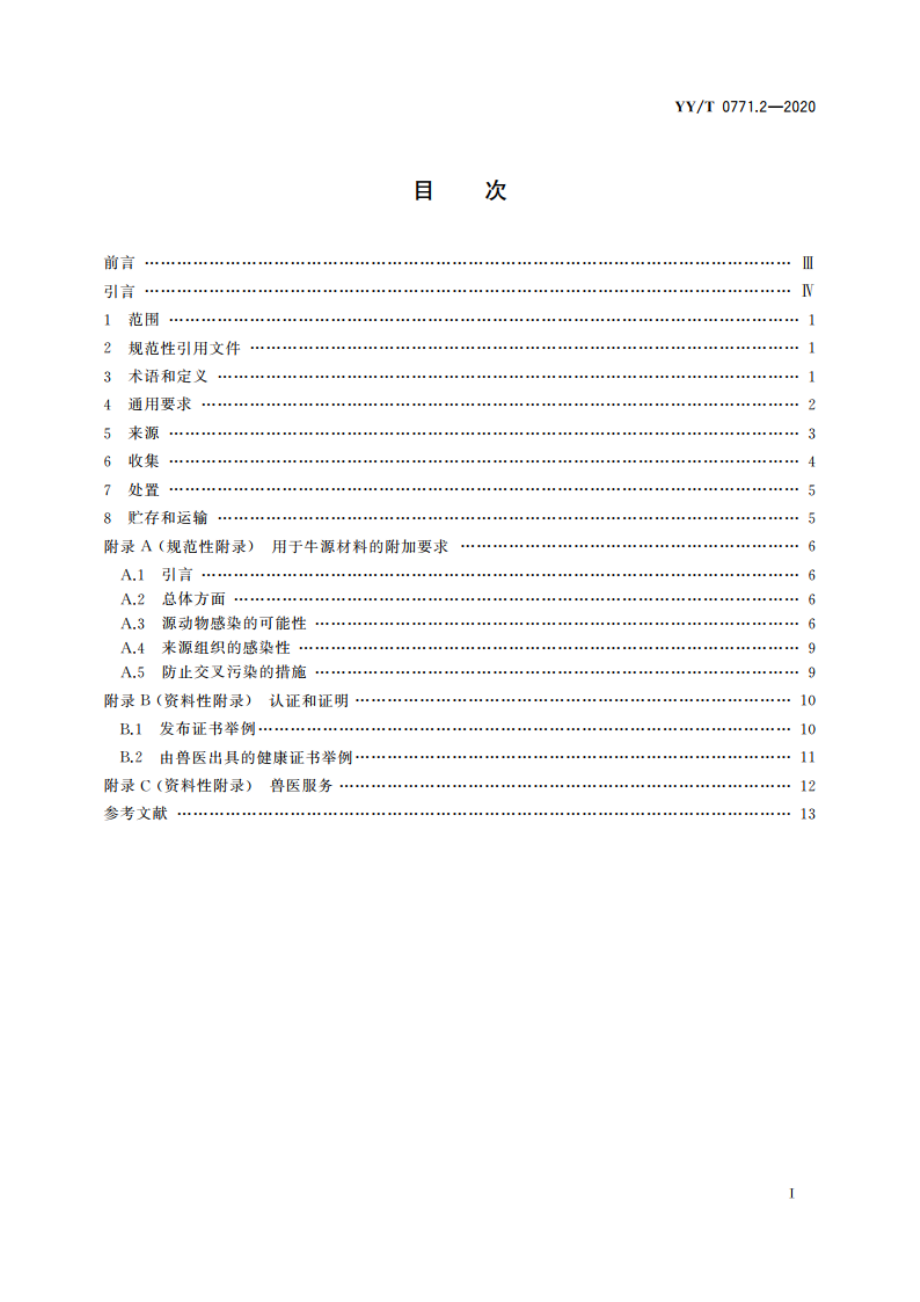 动物源医疗器械 第2部分：来源、收集与处置的控制 YYT 0771.2-2020.pdf_第2页