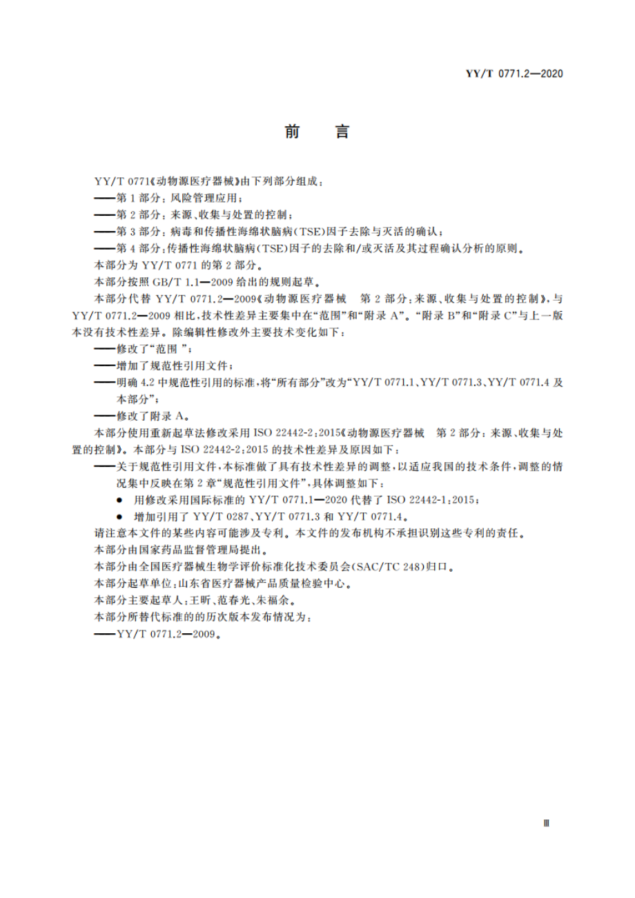 动物源医疗器械 第2部分：来源、收集与处置的控制 YYT 0771.2-2020.pdf_第3页